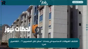 اكتشف الفروقات الأساسية في وحدات “سكن لكل المصريين 7”.. التفاصيل الآن!